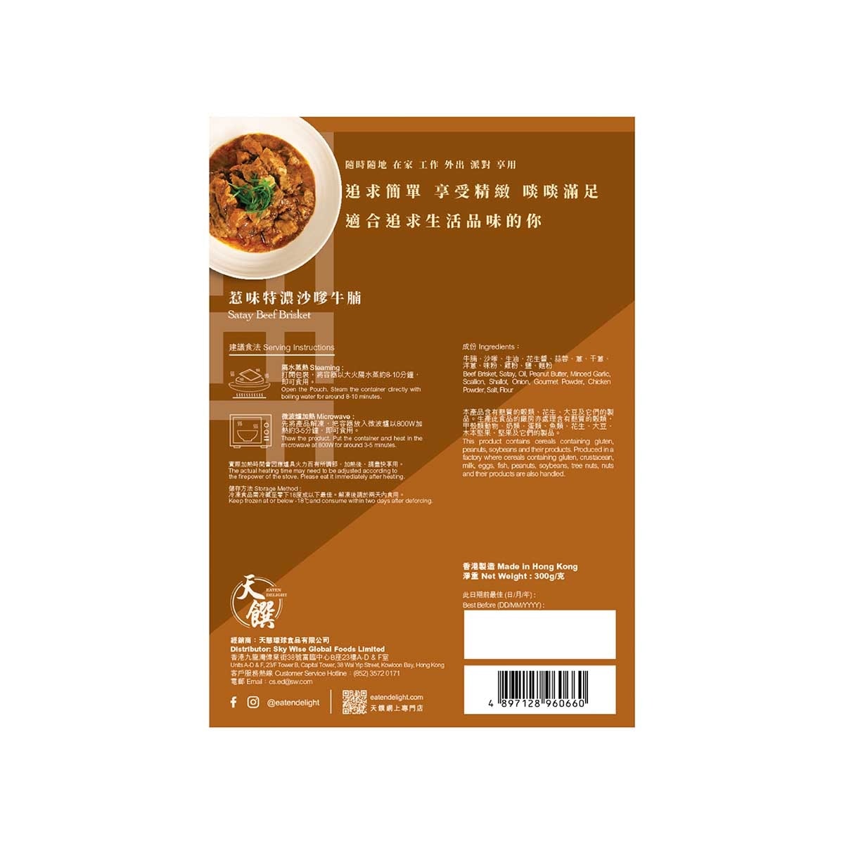 EATEN DELIGHT Satay Beef Brisket[hong Kong](frozen -18°c)