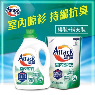 潔霸 室内晾衣型洗衣液 （樽裝＋補充裝）