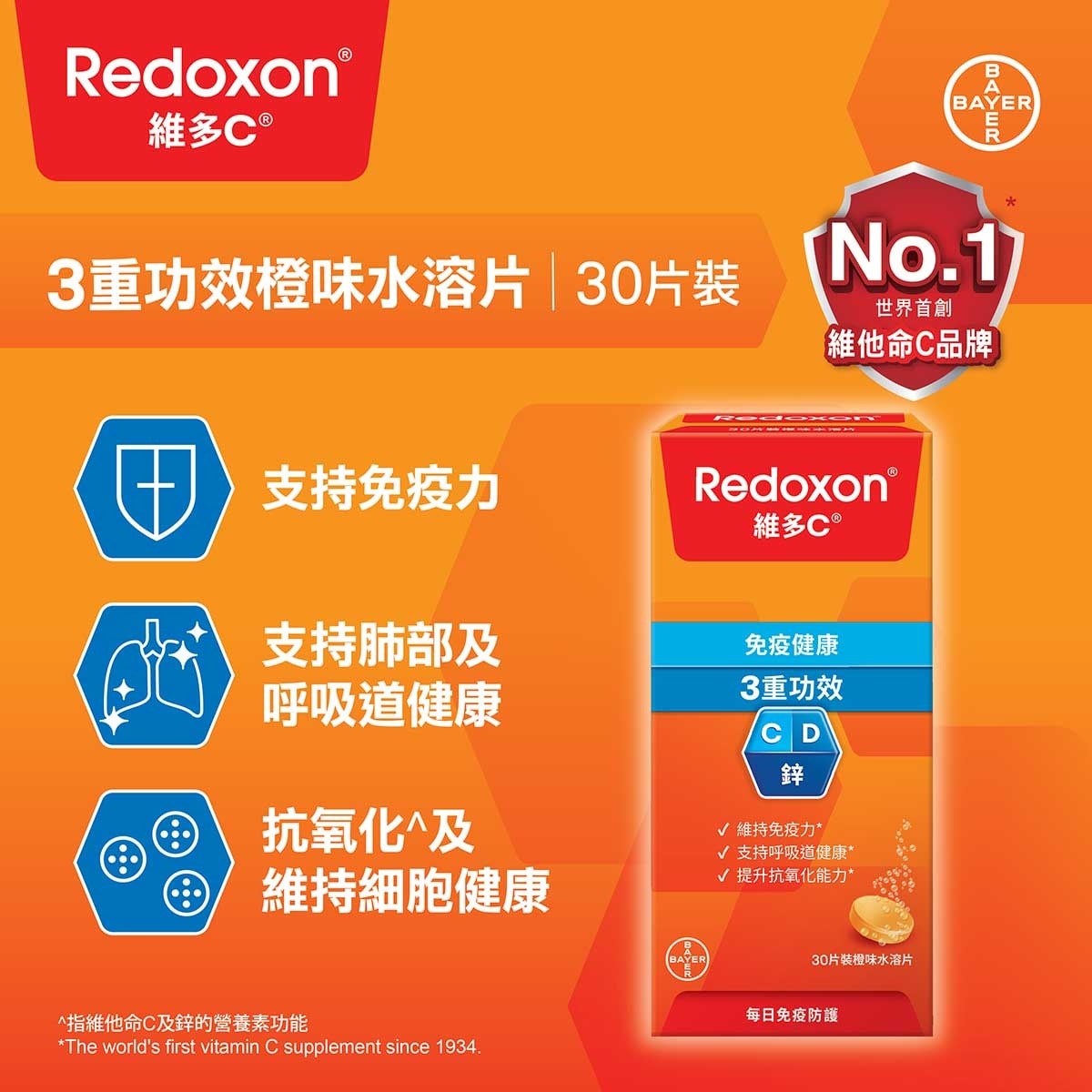 維多C 維多C®  3重功效橙味水溶片30片裝
