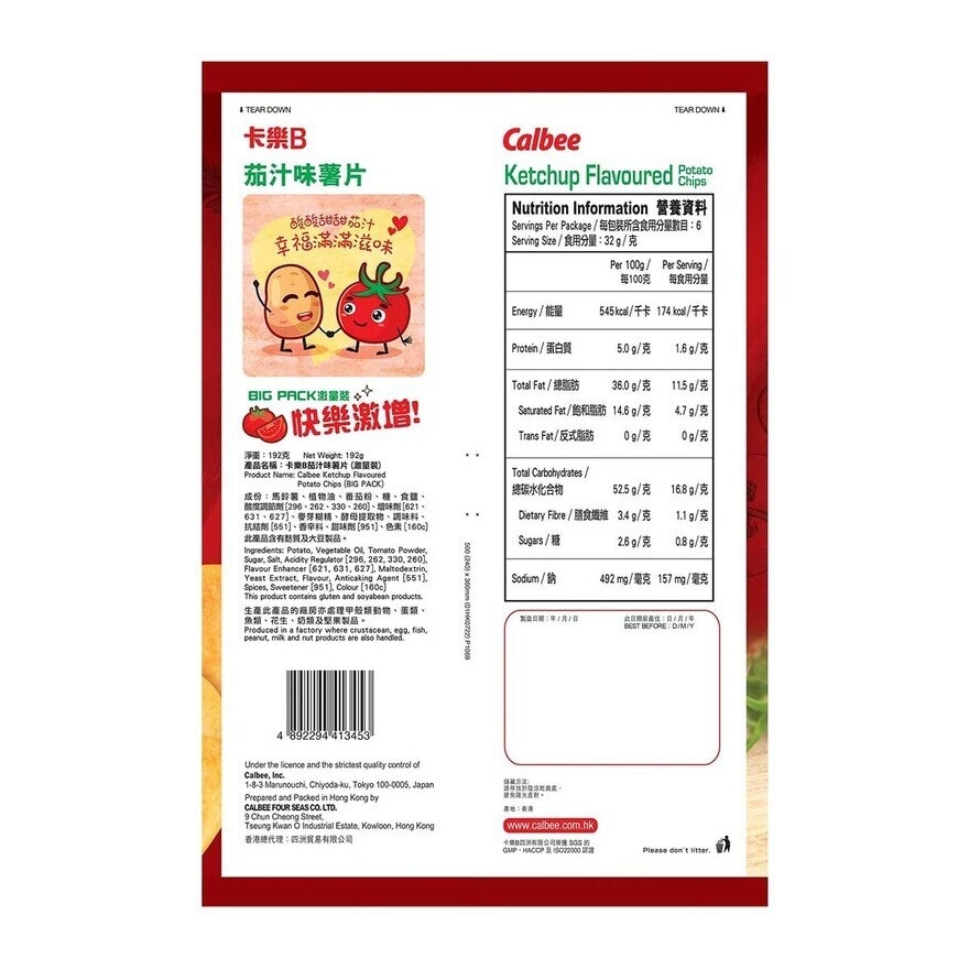 卡樂B 茄汁味薯片（激量裝）