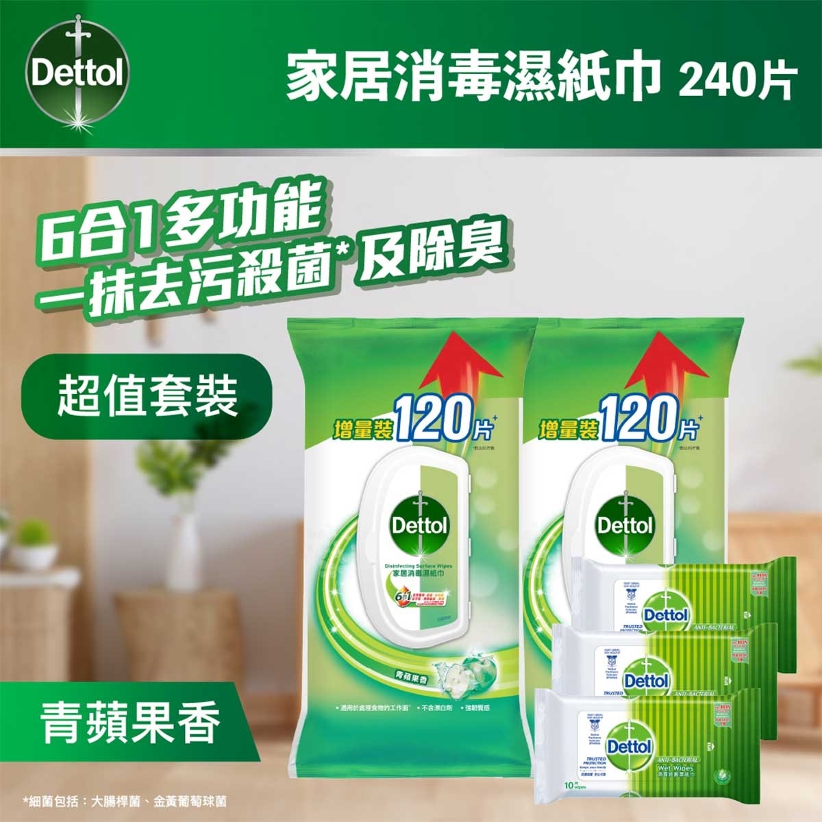 滴露 滴露消毒清潔濕紙巾120片孖裝(青蘋果味)送贈品(贈品隨機發送)