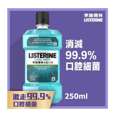 李施德林 冰藍漱口水 250ML