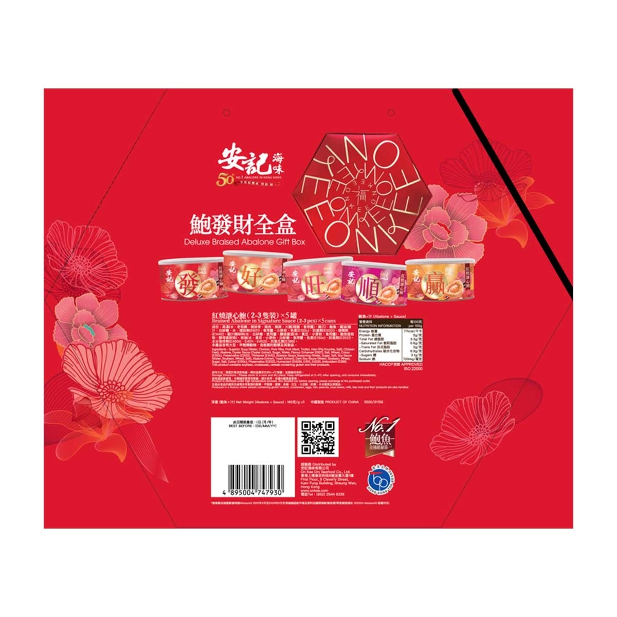 安記 五福鮑魚全盒