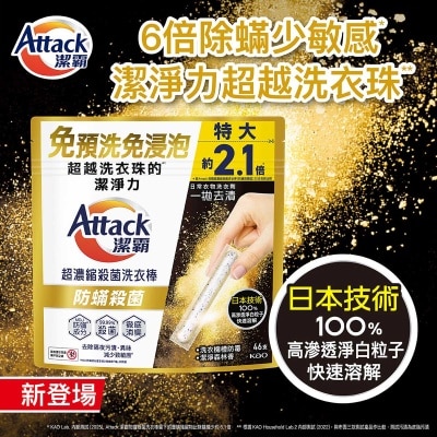 潔霸 超濃縮洗衣棒防蟎殺菌４６Ｓ