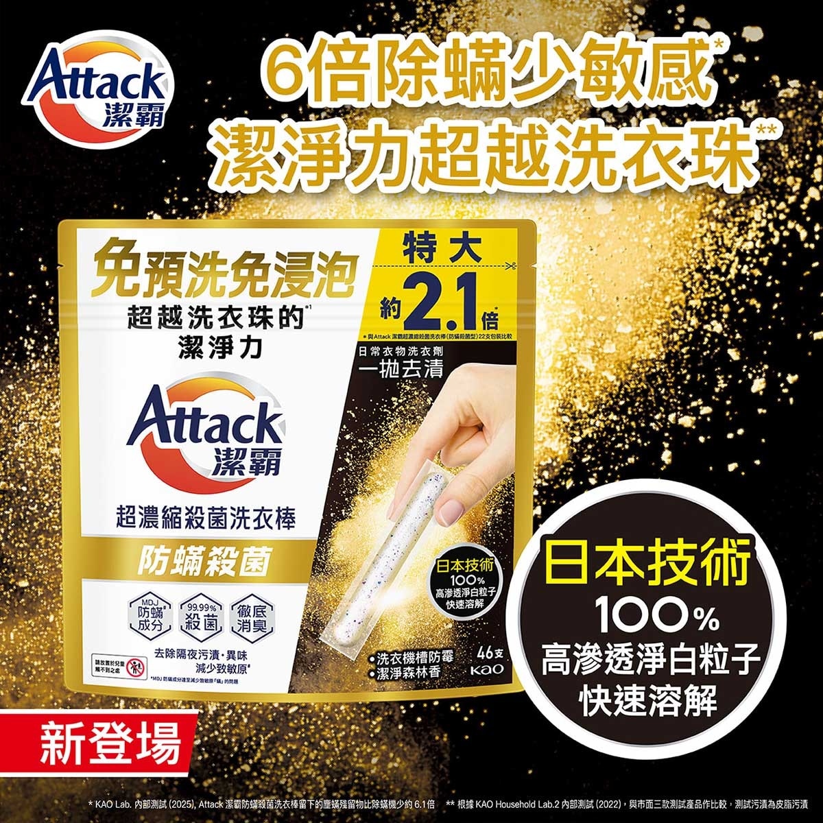 潔霸 超濃縮洗衣棒防蟎殺菌４６Ｓ