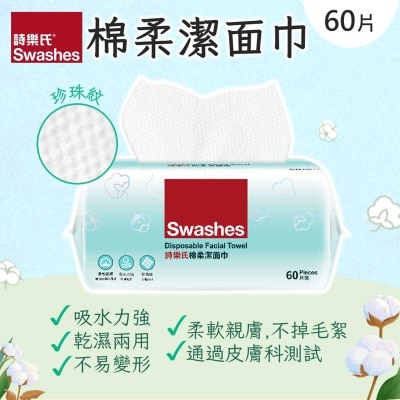 詩樂氏 棉柔潔面巾 60片