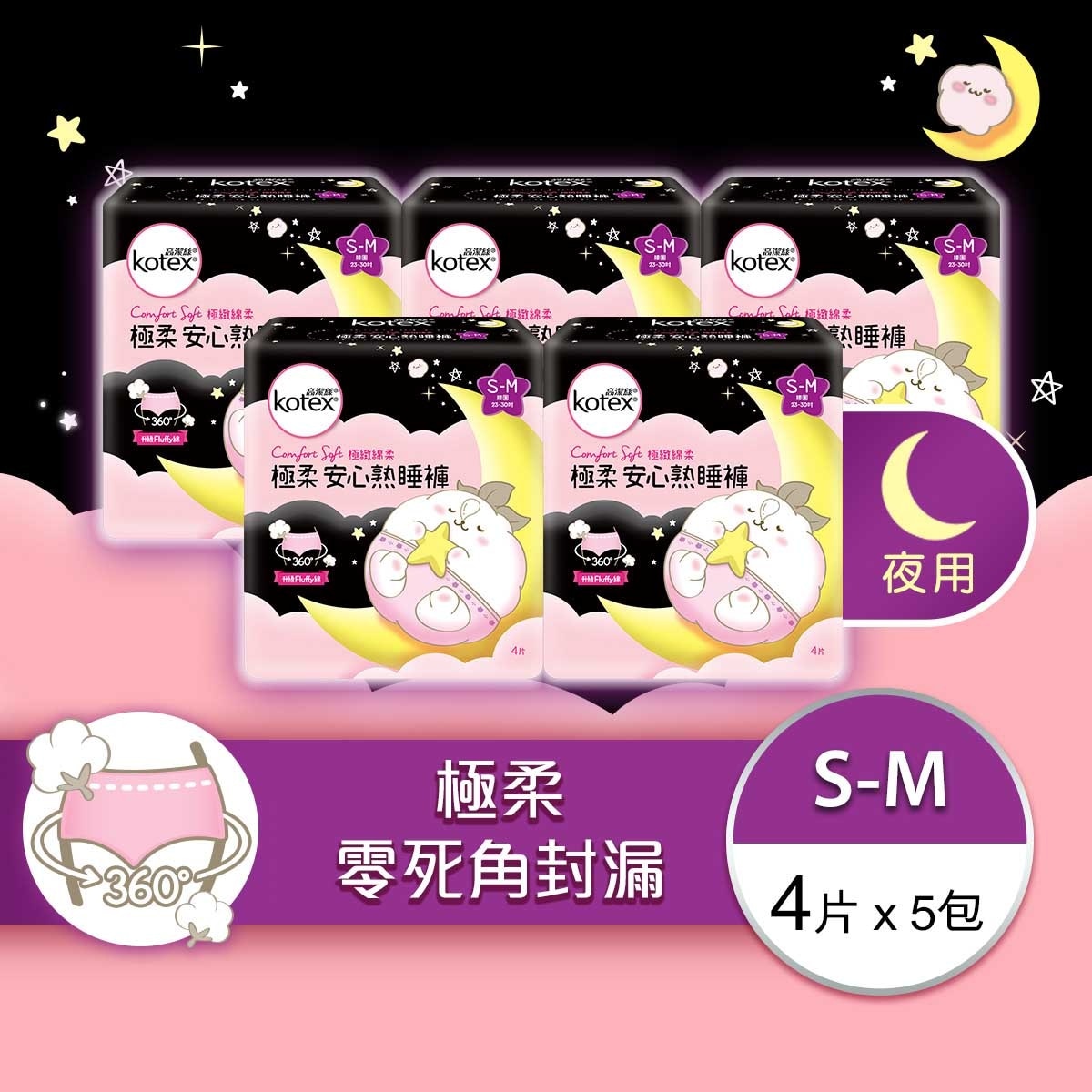 高潔絲 極柔心熟睡褲s-m 4片 (5包裝)