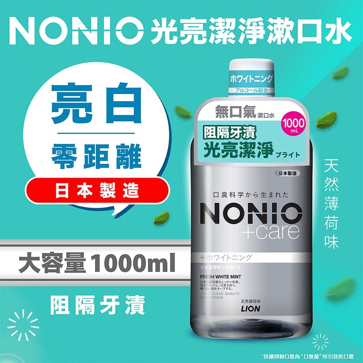 NONIO NONIO 光亮潔淨無口氣漱口水 (天然薄荷味) 1000毫升