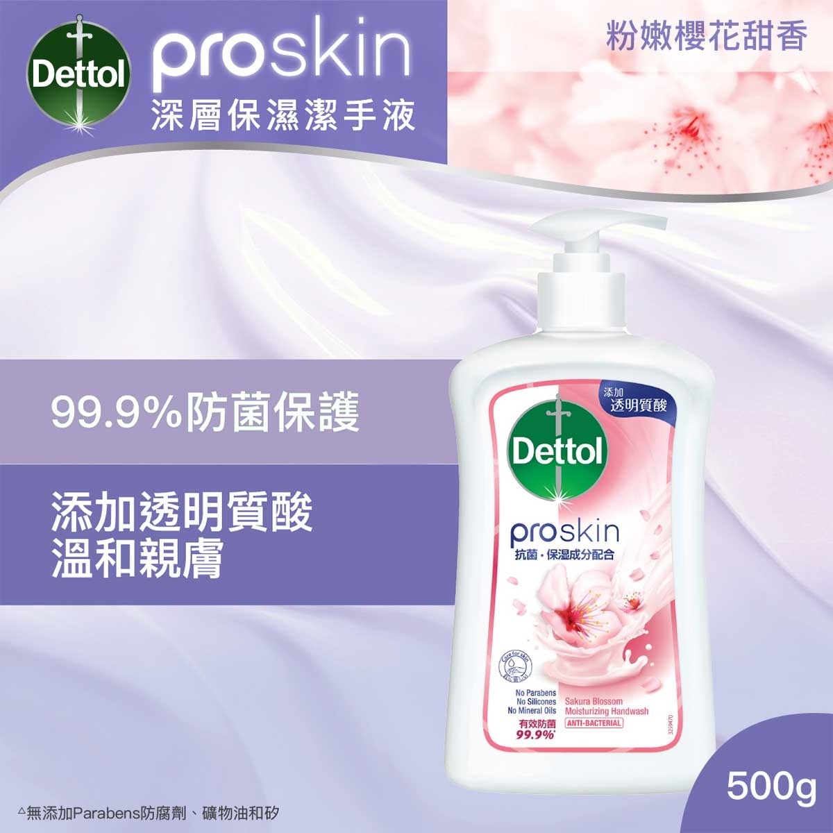 滴露 滴露Proskin滋潤保濕潔手液粉嫩櫻花甜香500G