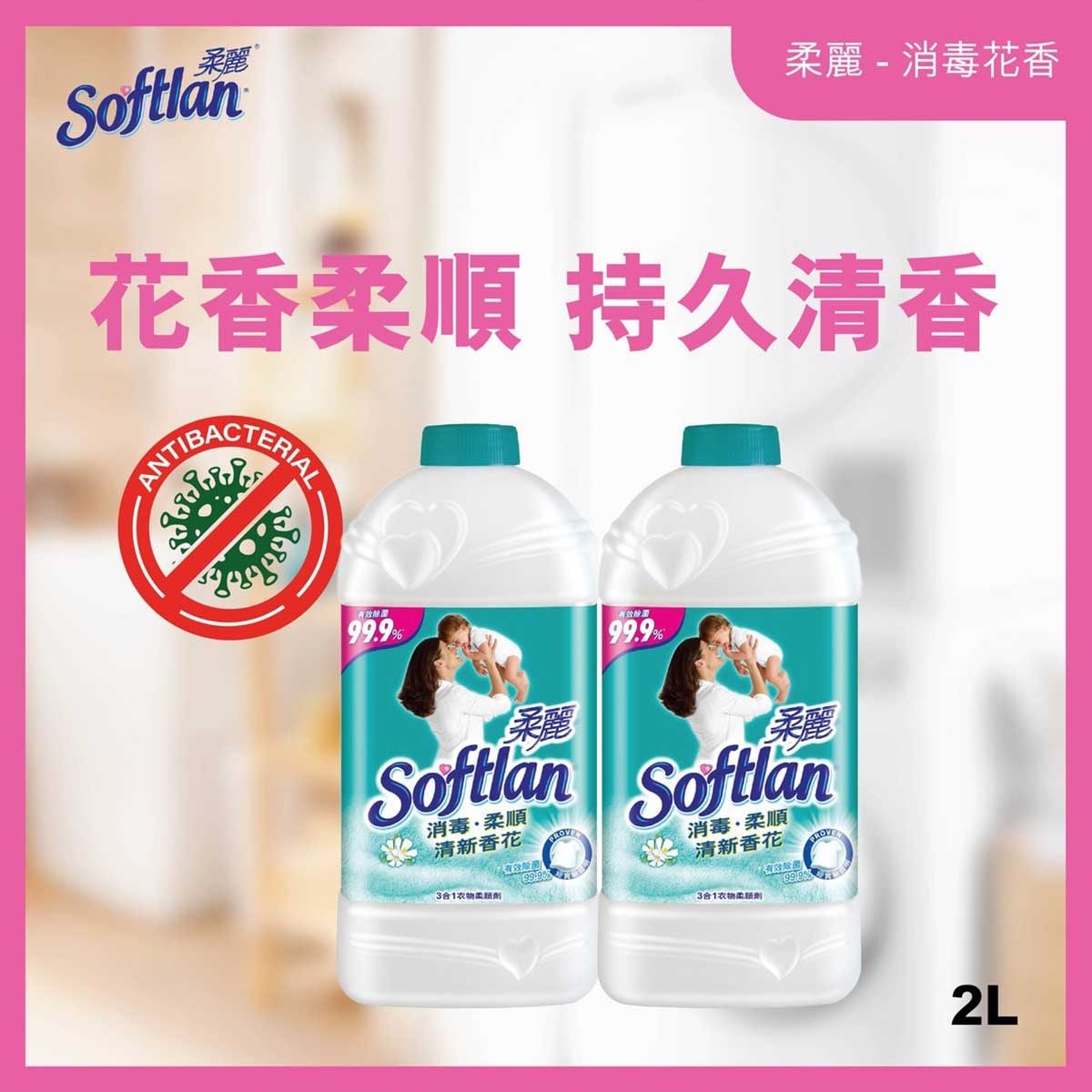 柔麗 消毒家居清潔 去除99.9%細菌 防止靜電 衣物柔順劑 2公升補充装 (清新香花)