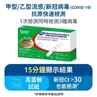 便利妥 Banitore便利妥抗原快速檢測試劑盒(膠體⾦) (A型/B型流感病毒/新型冠狀病毒適用)