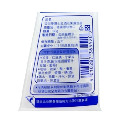 貝克曼博士 污漬剋星 - 紅酒及果漬 50克