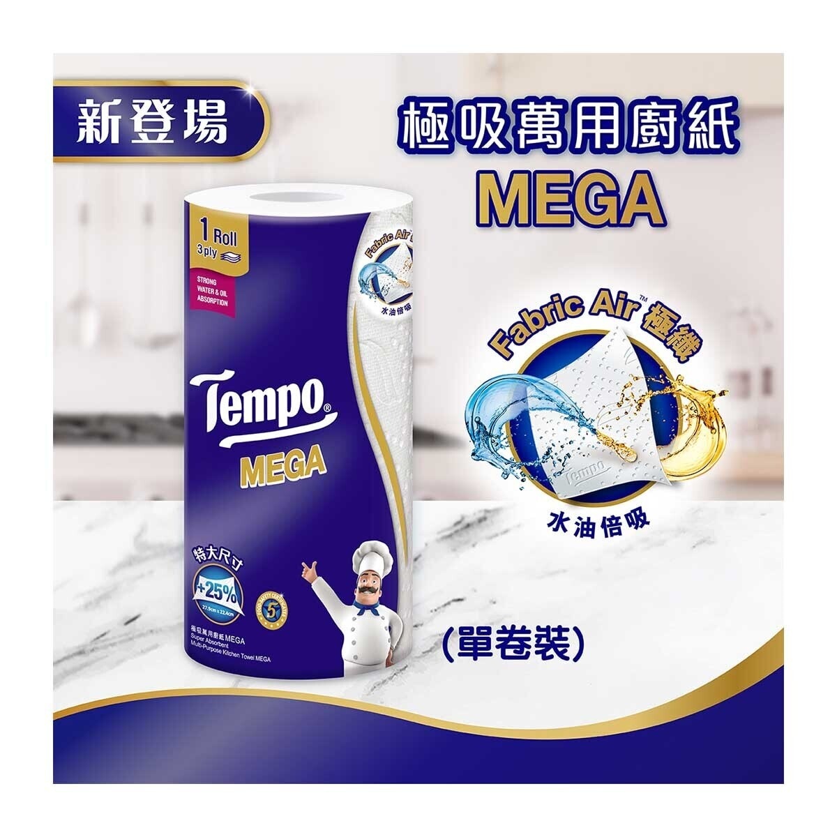 TEMPO 極吸萬用廚紙MEGA