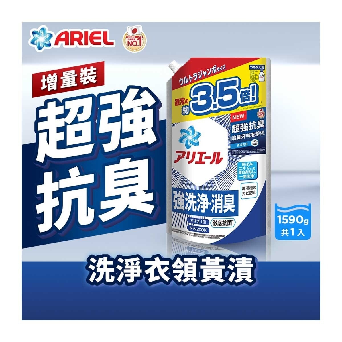 碧浪 ARIEL 超濃縮抗菌洗衣液1590g (抗菌去漬型)