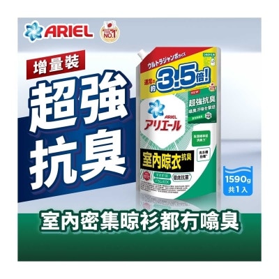 碧浪 ARIEL 超濃縮抗菌洗衣液1590g (室內晾衣型)