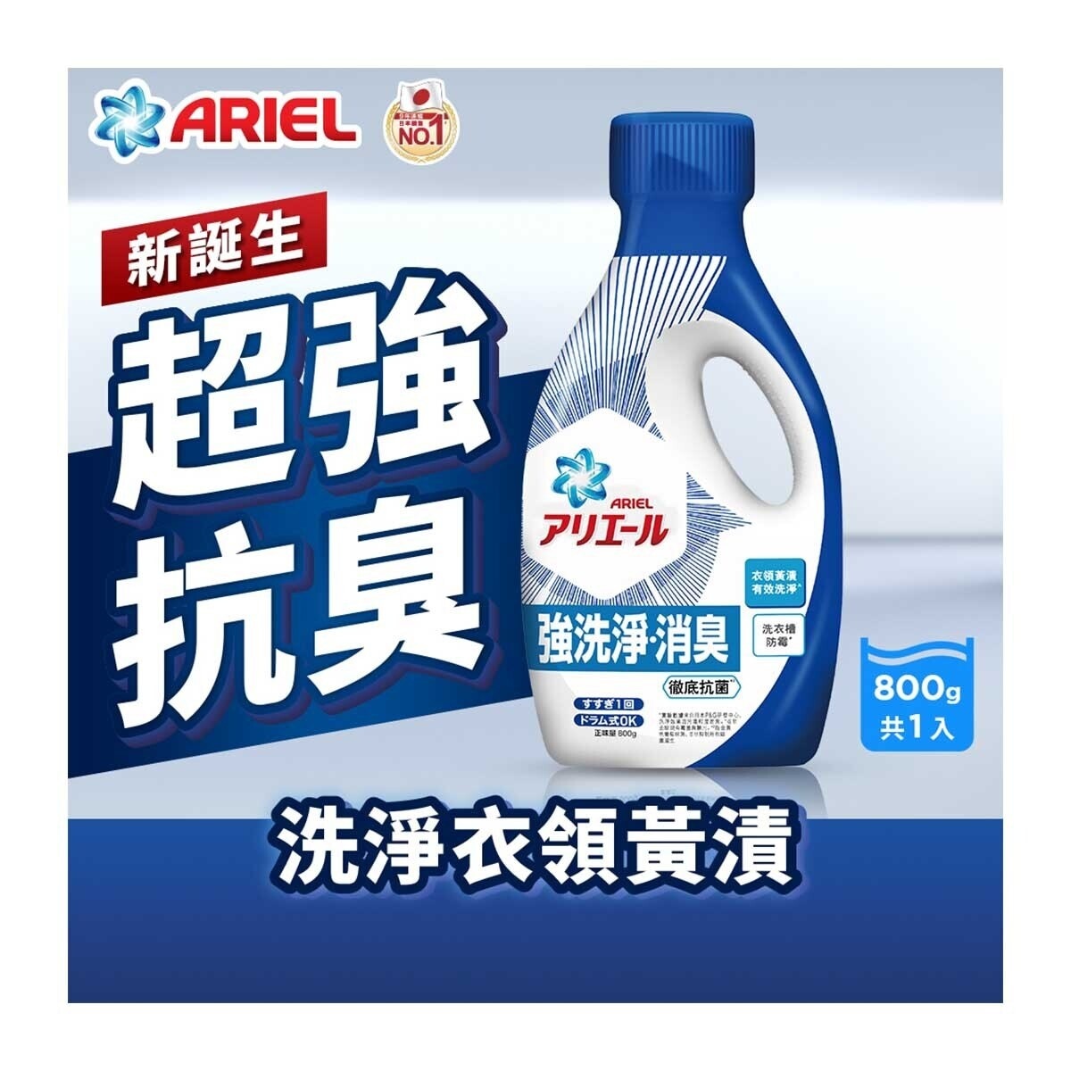 碧浪 ARIEL超濃縮抗菌洗衣液800G (抗菌去漬型)