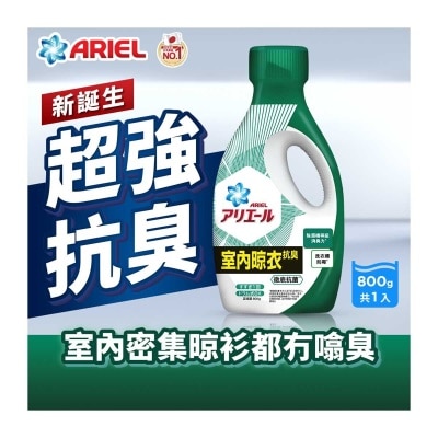 碧浪 ARIEL超濃縮抗菌洗衣液800G (室內晾衣型)