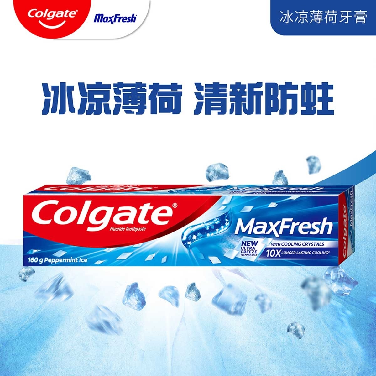 高露潔 Max Fresh清新口氣預防蛀牙冰凉薄荷牙膏 (新舊包裝隨機發送)