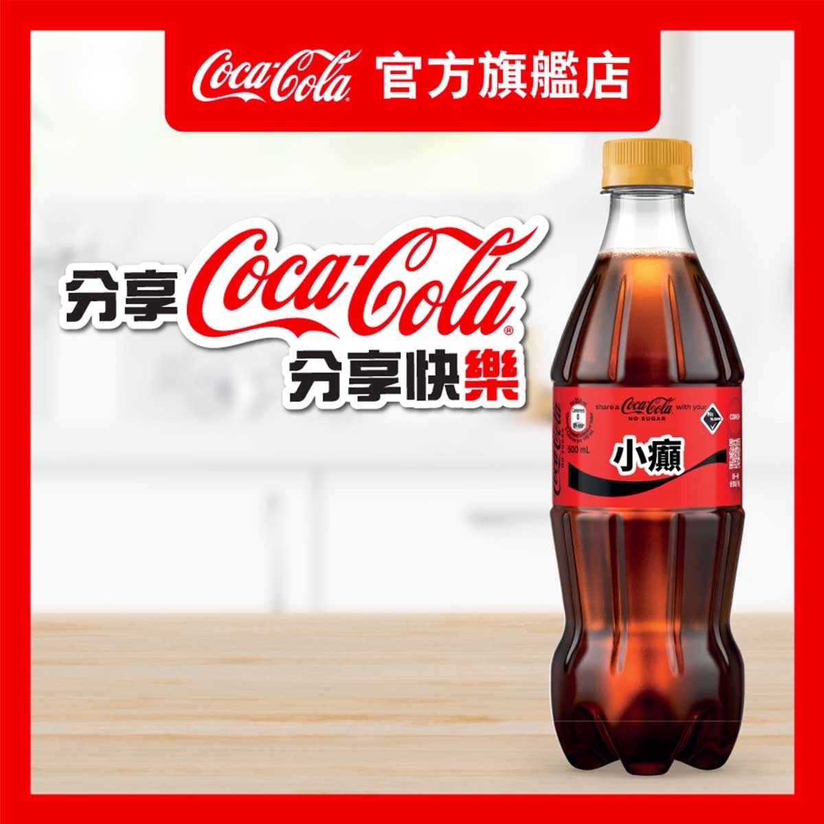 可口可樂 無糖可口可樂汽水 (包裝隨機)