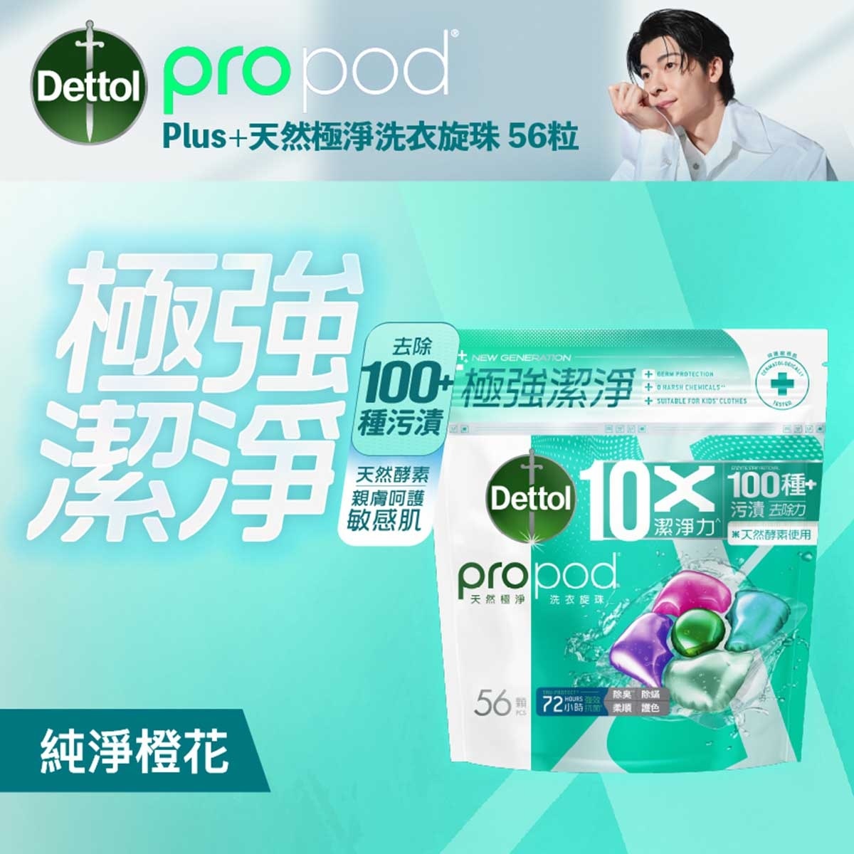 滴露 天然極淨洗衣旋珠５６粒裝