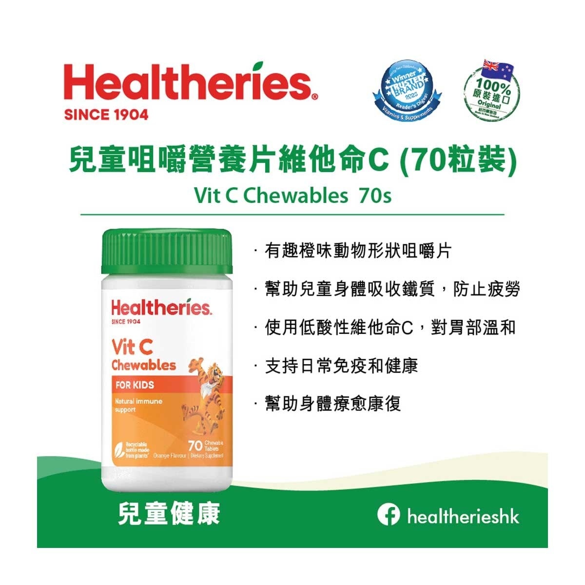 HEALTHERIES 兒童咀嚼營養片維他命C 70粒