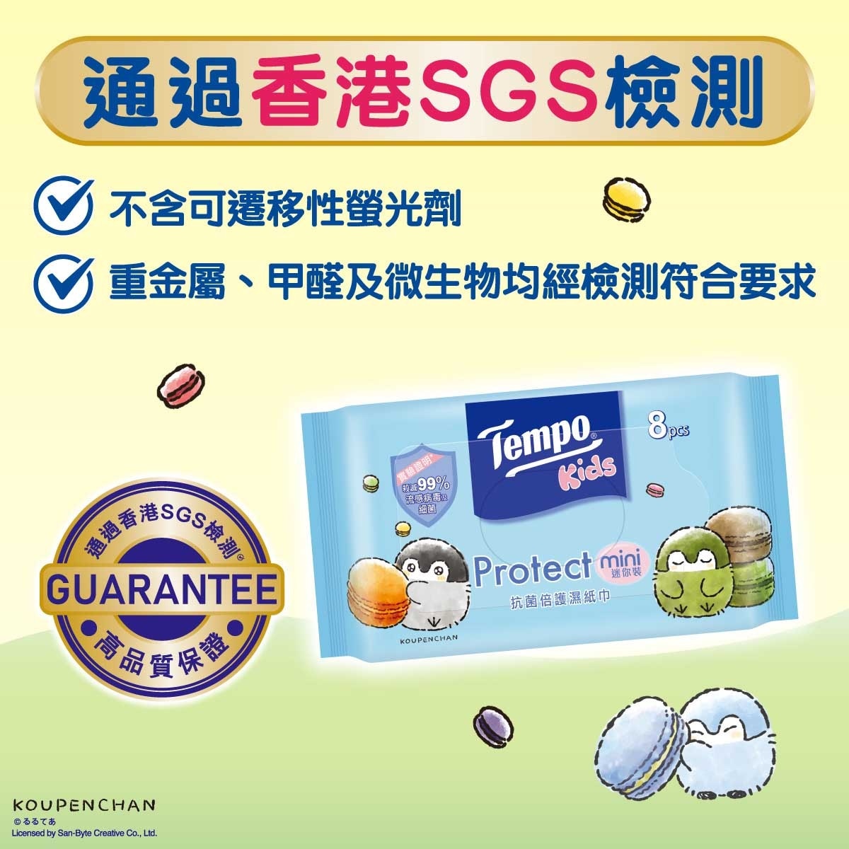 TEMPO得寶 兒童版抗菌倍護濕紙巾迷你裝２０包