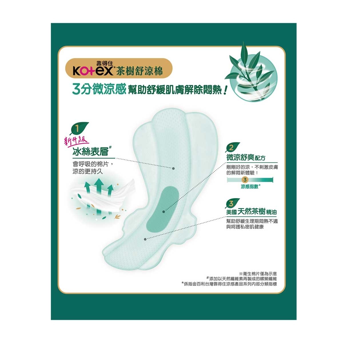 高潔絲 茶樹舒涼棉(3分微涼)28cm 9片