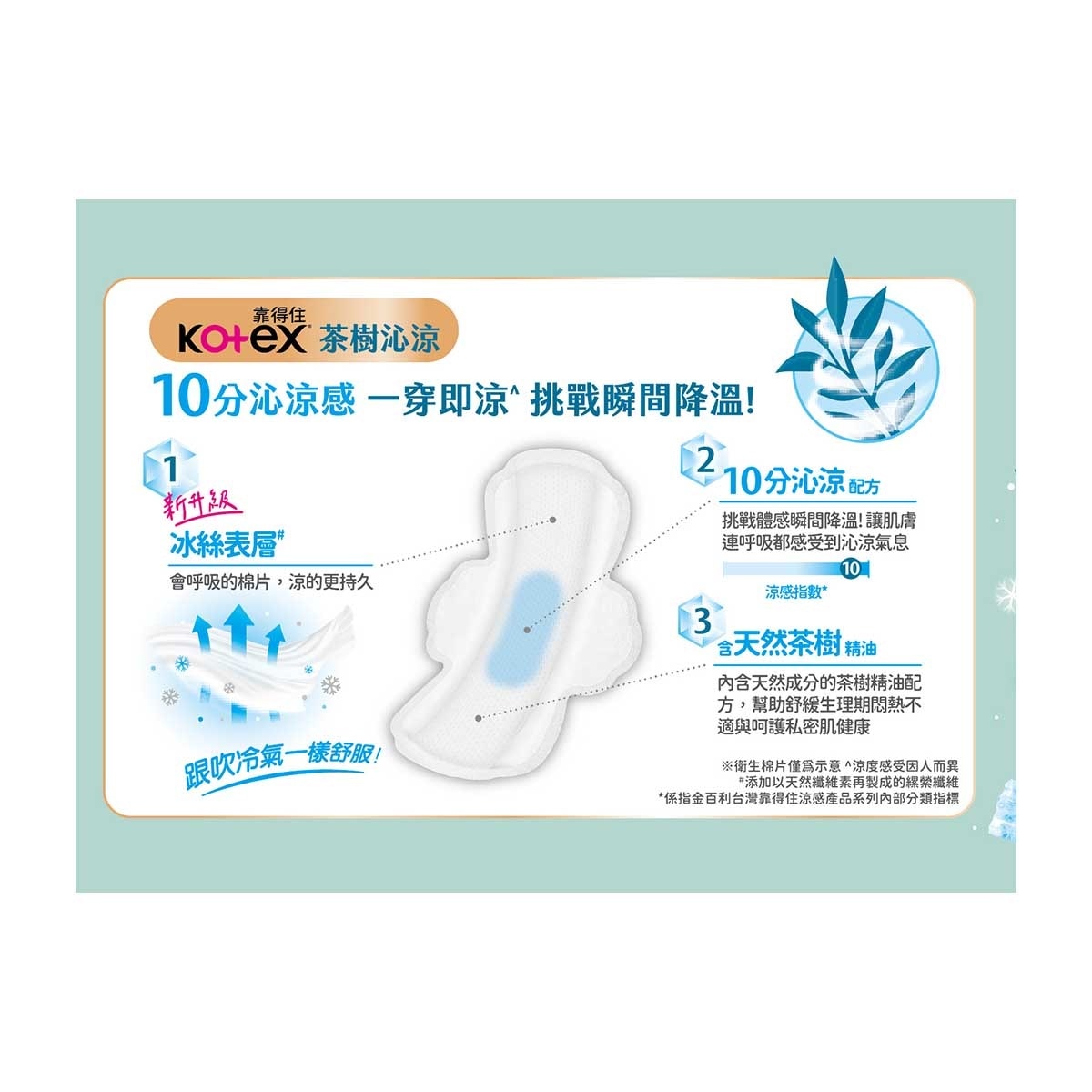 高潔絲 茶樹沁涼棉(10分沁涼)23cm 10片