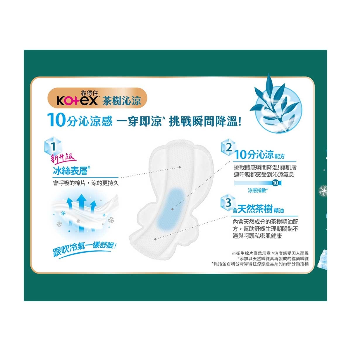 高潔絲 茶樹沁涼棉(10分沁涼)28cm 9片