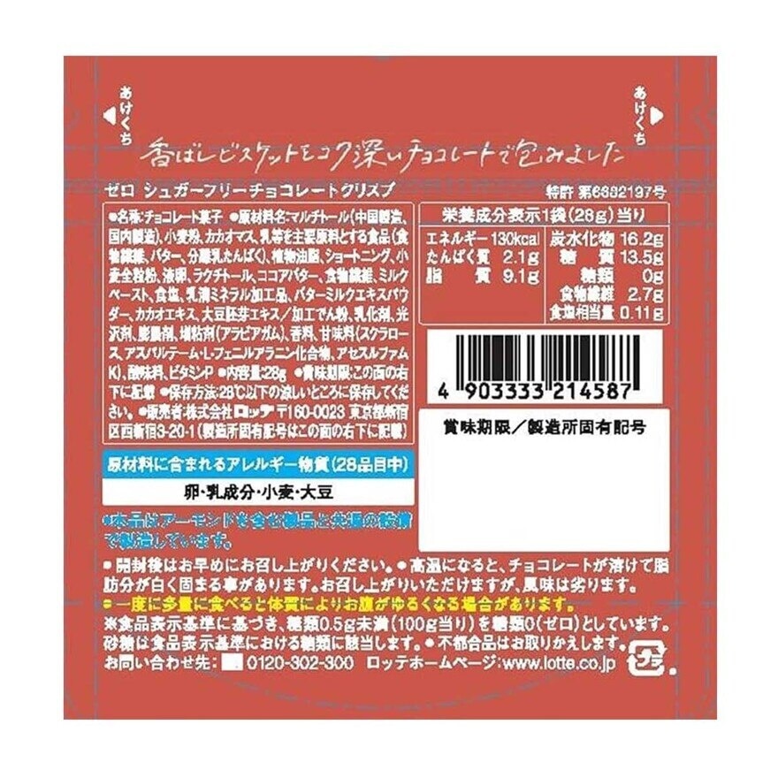 JAPAN LOTTE Zero Sugar Free Chocolate Crisp