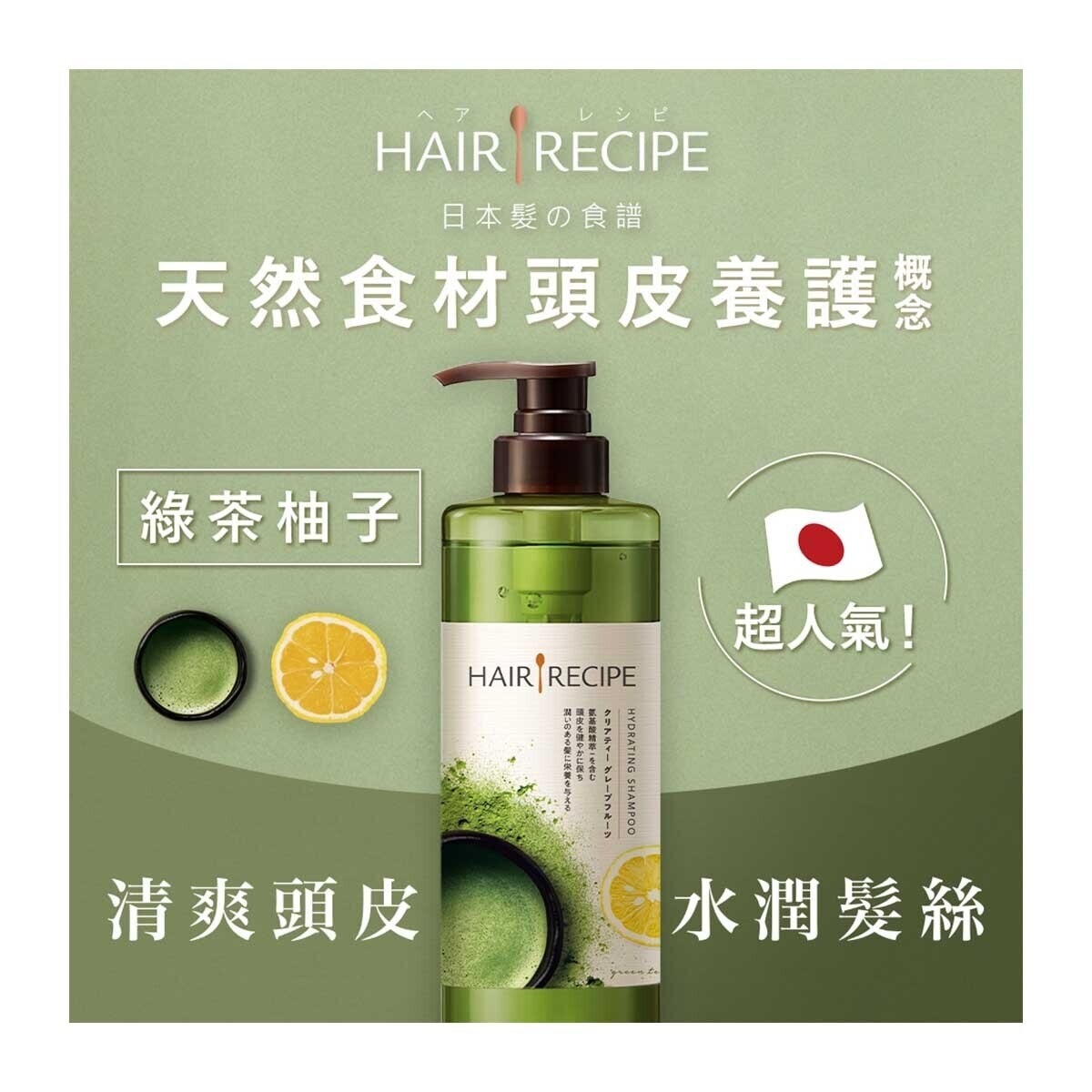 HAIR RECIPE Hair Recipe Green Tea & Yuzu Shampoo 530ml