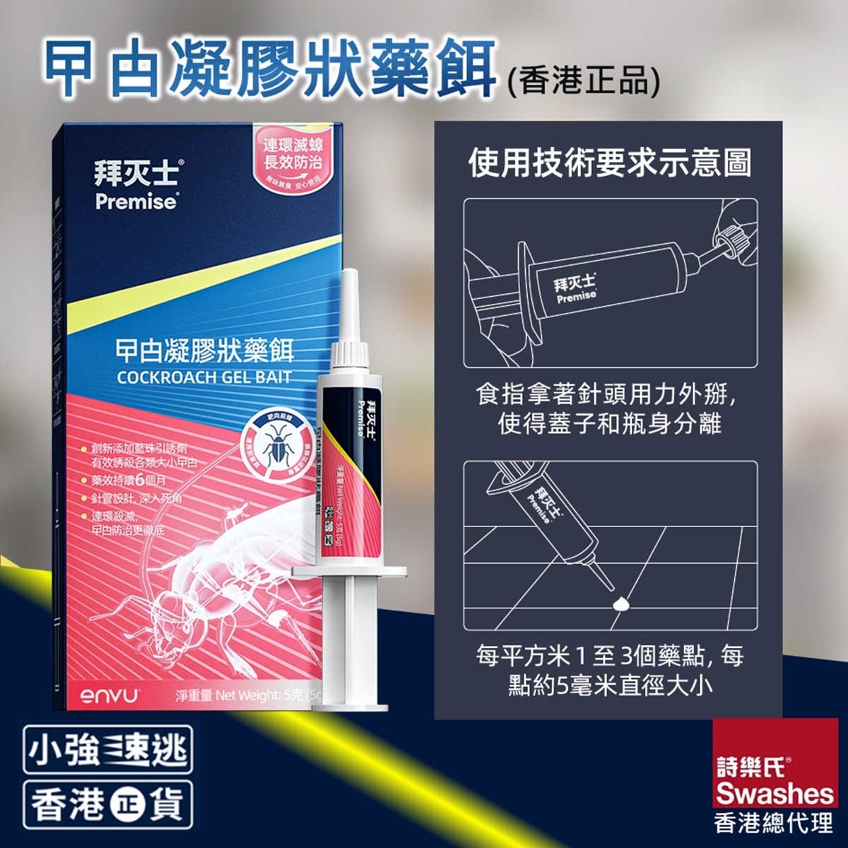 PREMISE 曱甴凝膠餌劑