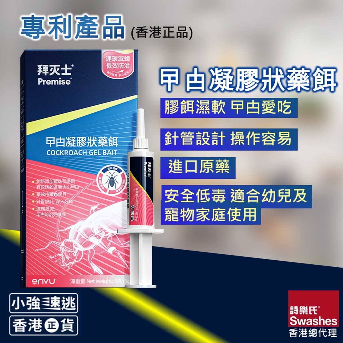 PREMISE 曱甴凝膠餌劑