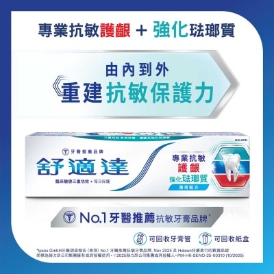 舒適達 - 舒適達專業抗敏護齦強化琺瑯質牙膏