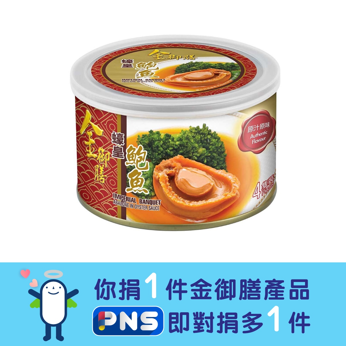 金御膳 蠔皇鮑魚（四隻裝）