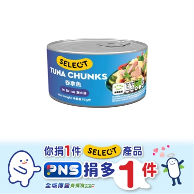 SELECT佳之選 - 鹽水浸吞拿魚(新舊包裝隨機發貨)