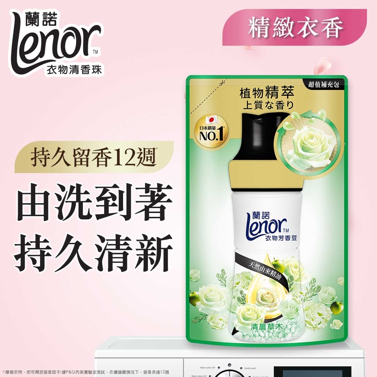 ＬＥＮＯＲ 衣物清香珠（清晨 補充裝）