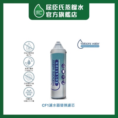屈臣氏 屈臣氏淨水系統ＣＦ１濾水器濾芯