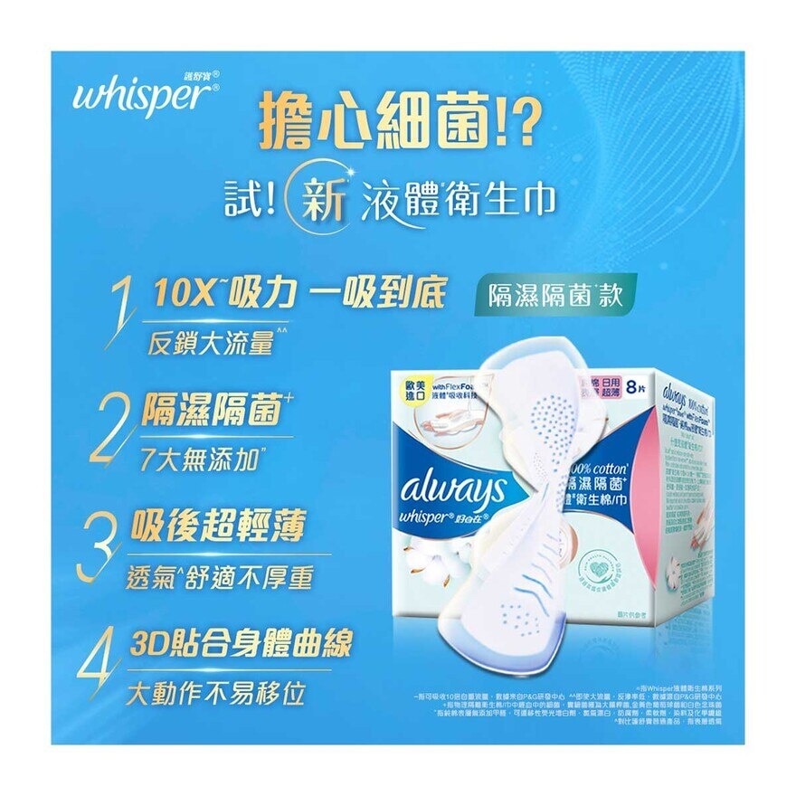 護舒寶 100%純棉隔菌液體衛生巾24CM
