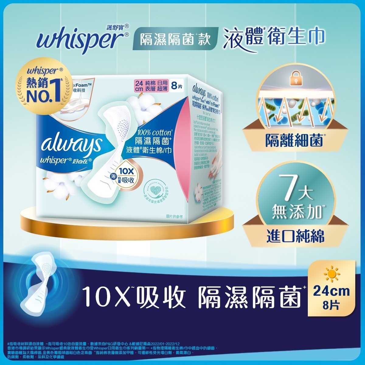 護舒寶 100%純棉隔菌液體衛生巾24CM