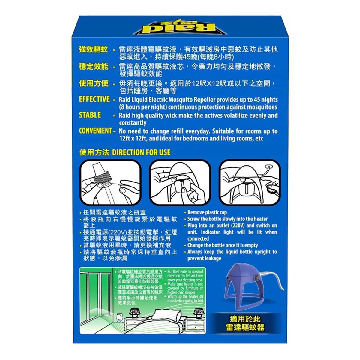 雷達 液體電驅蚊液補充裝