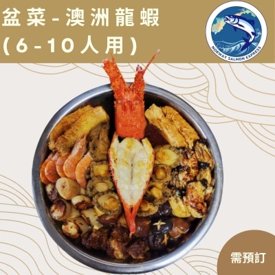 漁鮮快遞 澳洲龍蝦-新式盆菜6-10人用(商戶直送 ,滿$800免運費)