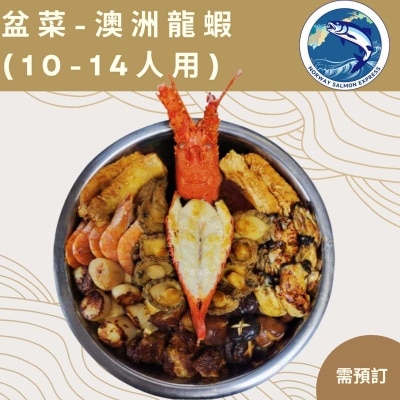 漁鮮快遞 澳洲龍蝦新式盆菜10-14人(大)