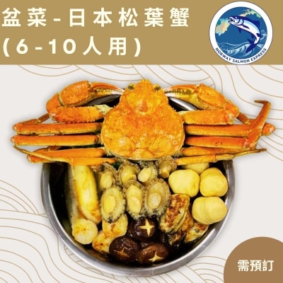漁鮮快遞 日本松葉蟹-新式盆菜6-10人用(商戶直送 ,滿$800免運費)