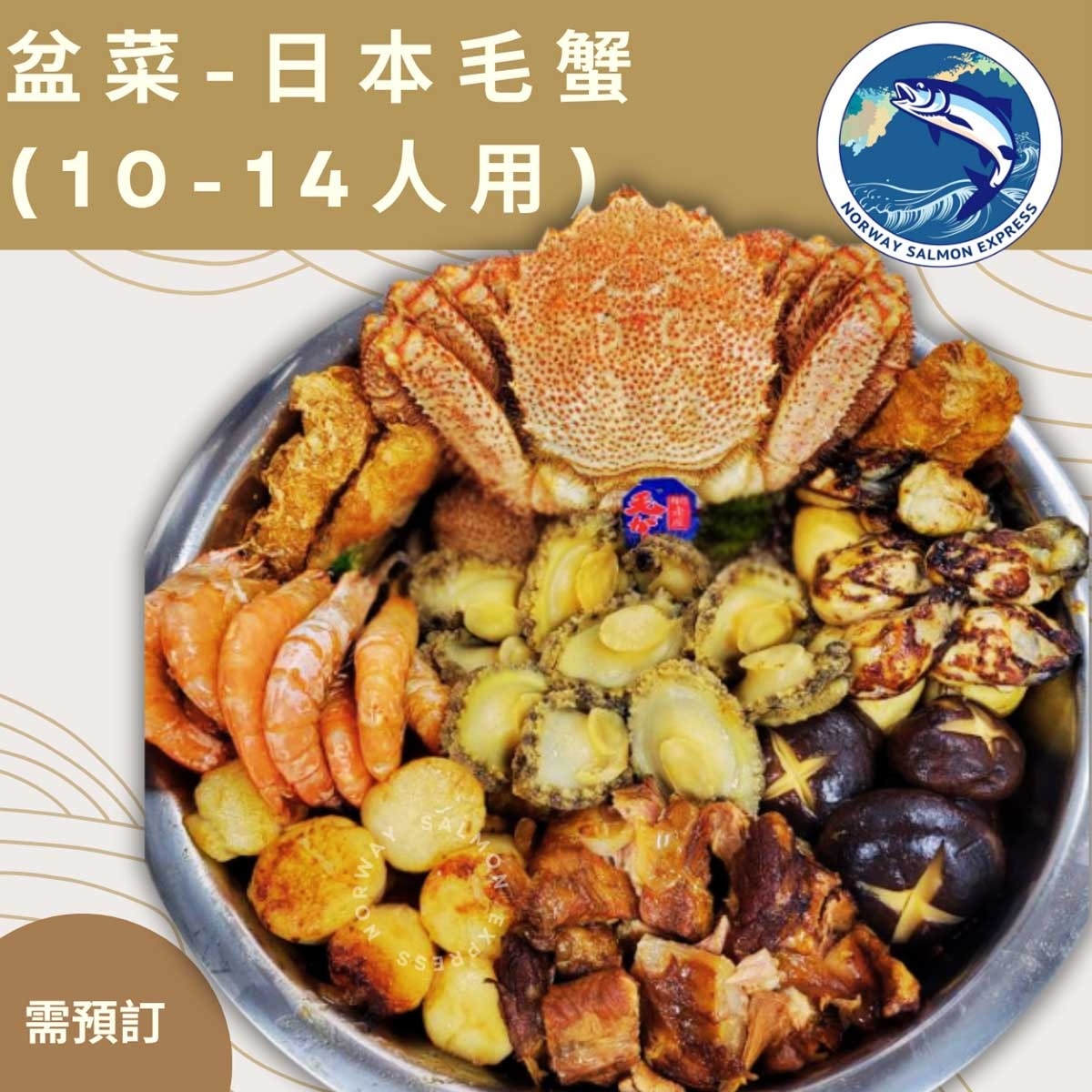漁鮮快遞 日本毛蟹新式盆菜10-14人(大)