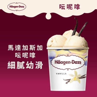 哈根達斯 雲呢拿雪糕 [法國](急凍 -18°C)