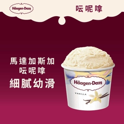 哈根達斯 - 雲呢拿雪糕迷你杯