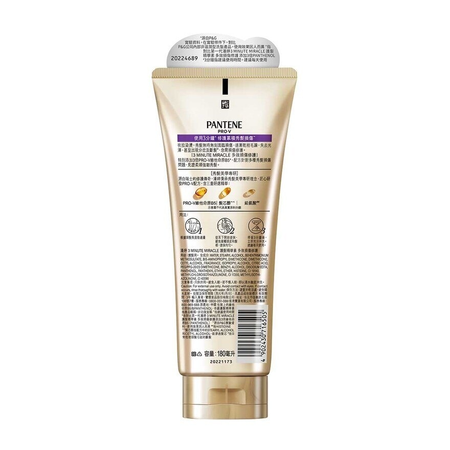 潘婷 潘婷3 MIN MIRACLE 護髮精華素 多效損傷修護 180ML