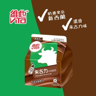 維他 朱古力牛奶飲品 [香港](冷凍 0-4°C) (最佳食用期限不少於4天)