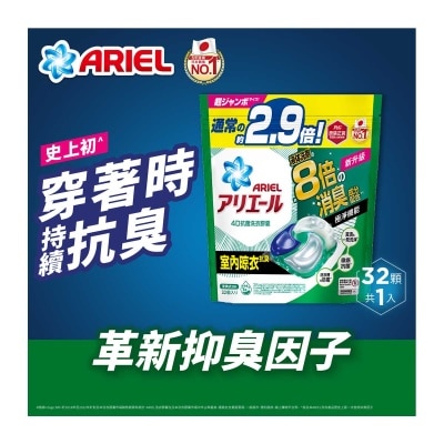 碧浪 ARIEL 4D抗菌洗衣膠囊32顆袋裝 (室內晾衣款)